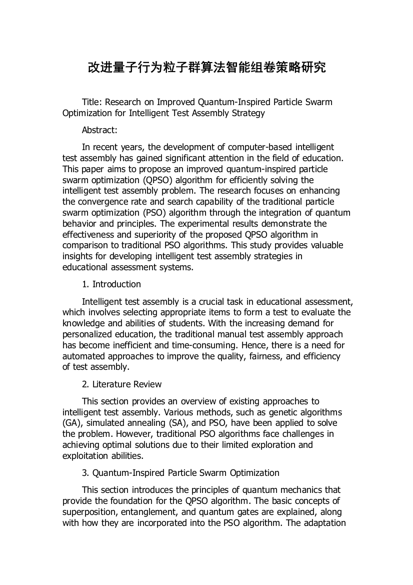 改进量子行为粒子群算法智能组卷策略研究