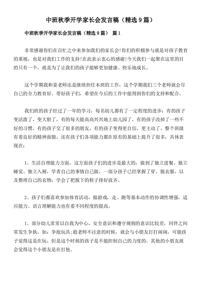 中班秋季开学家长会发言稿（精选9篇）