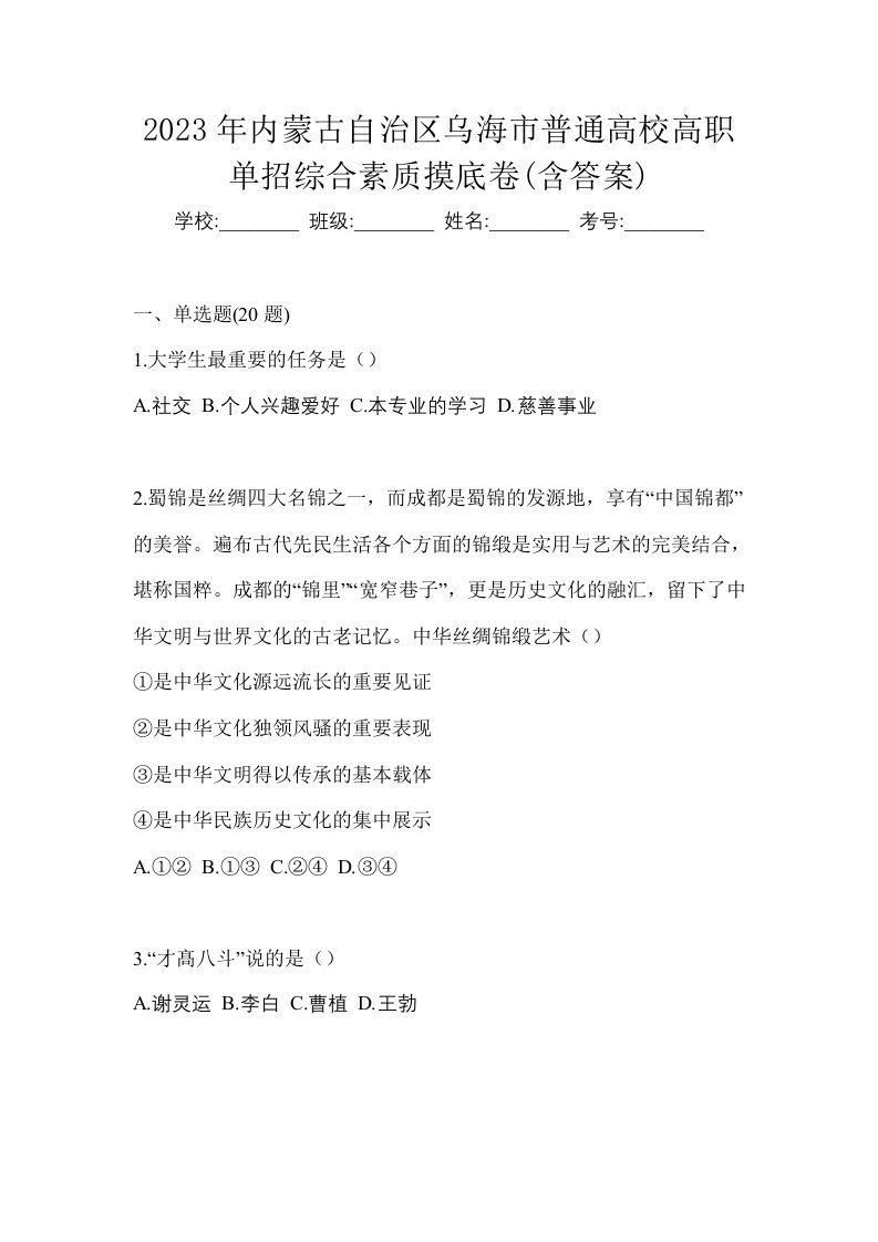 2023年内蒙古自治区乌海市普通高校高职单招综合素质摸底卷含答案