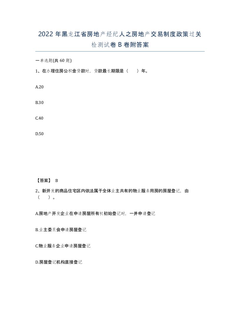 2022年黑龙江省房地产经纪人之房地产交易制度政策过关检测试卷B卷附答案