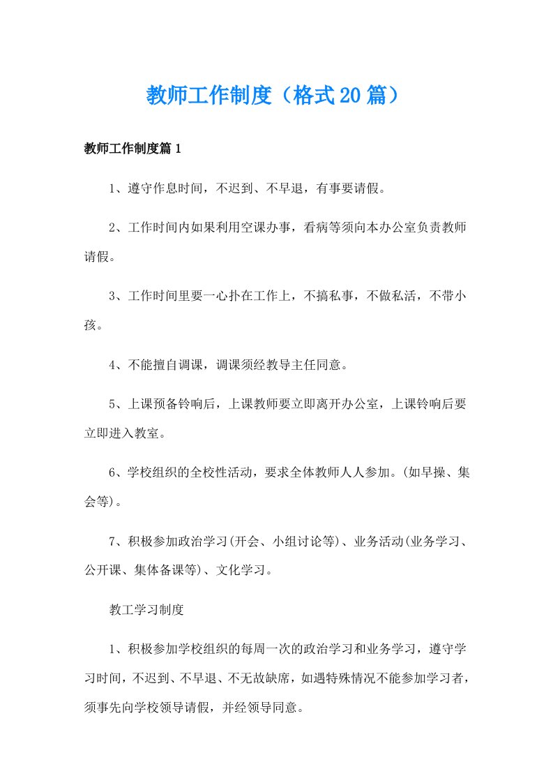 教师工作制度（格式20篇）