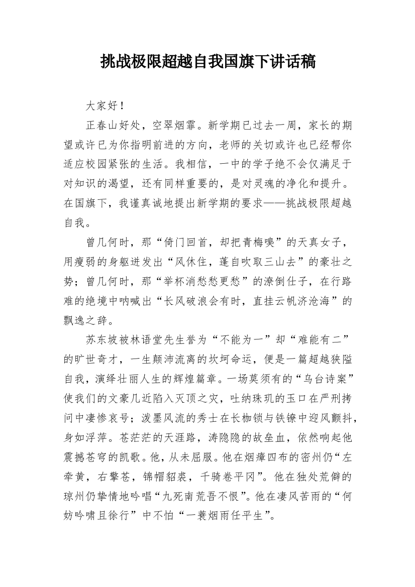 挑战极限超越自我国旗下讲话稿