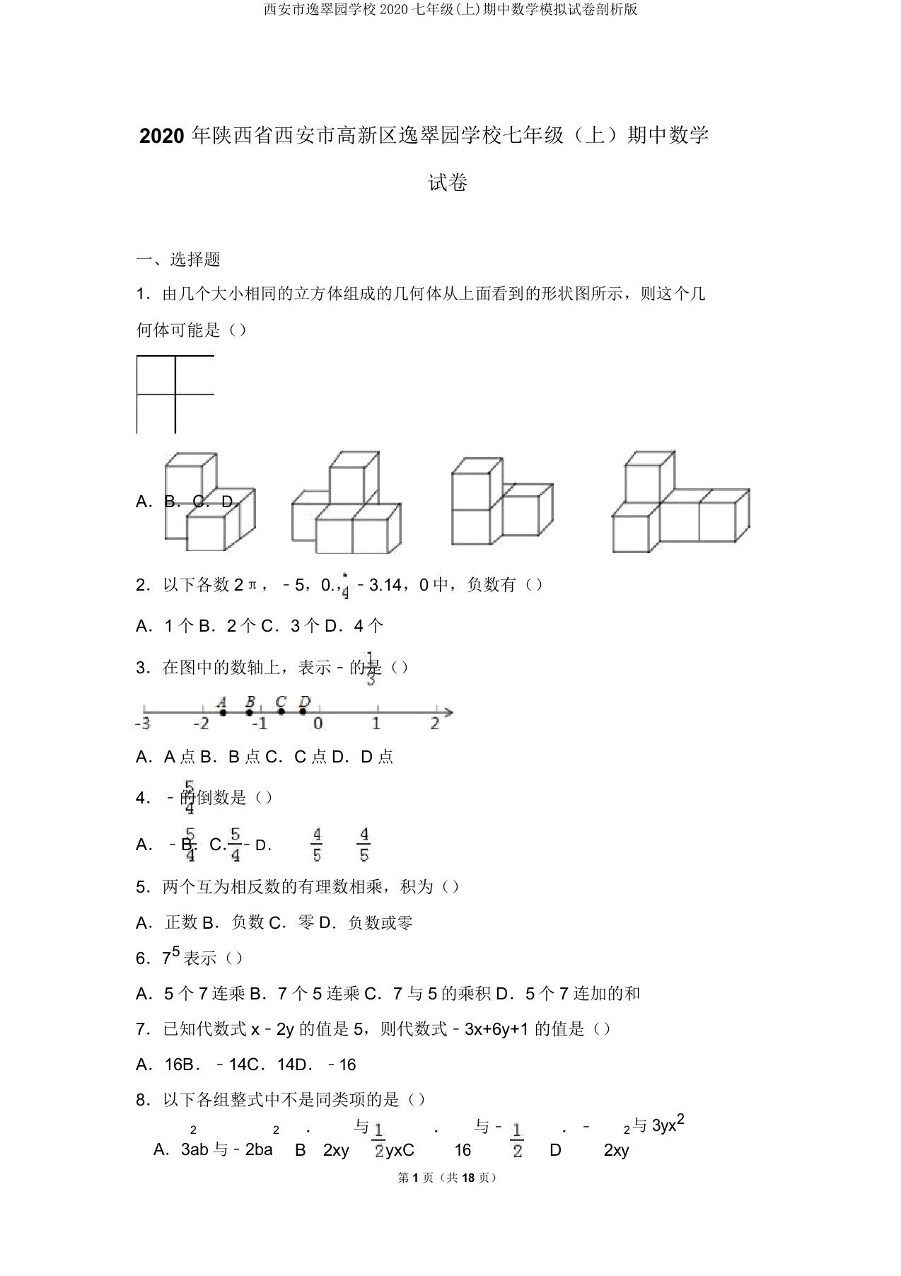 西安市逸翠园学校2020七年级(上)期中数学模拟试卷解析版