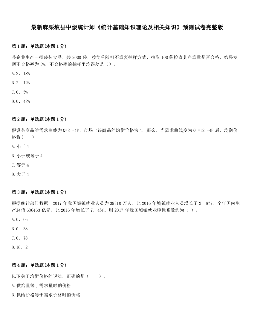 最新麻栗坡县中级统计师《统计基础知识理论及相关知识》预测试卷完整版