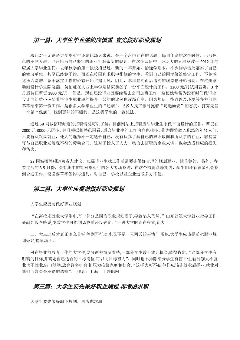 大学生毕业签约应慎重宜先做好职业规划（五篇材料）[修改版]