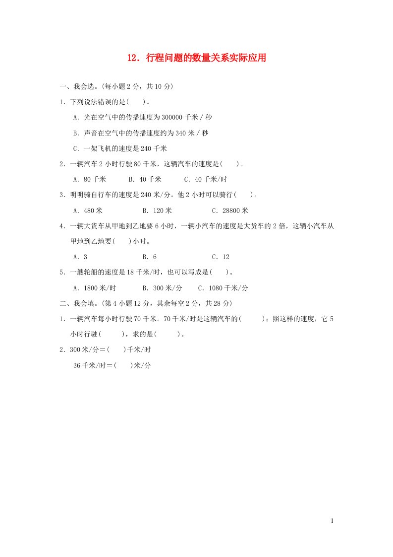 2021四年级数学上册8数学广角__优化行程问题的数量关系实际应用习题新人教版