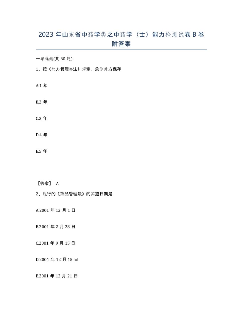 2023年山东省中药学类之中药学士能力检测试卷B卷附答案