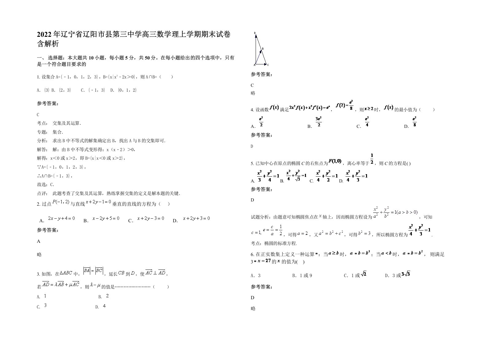 2022年辽宁省辽阳市县第三中学高三数学理上学期期末试卷含解析