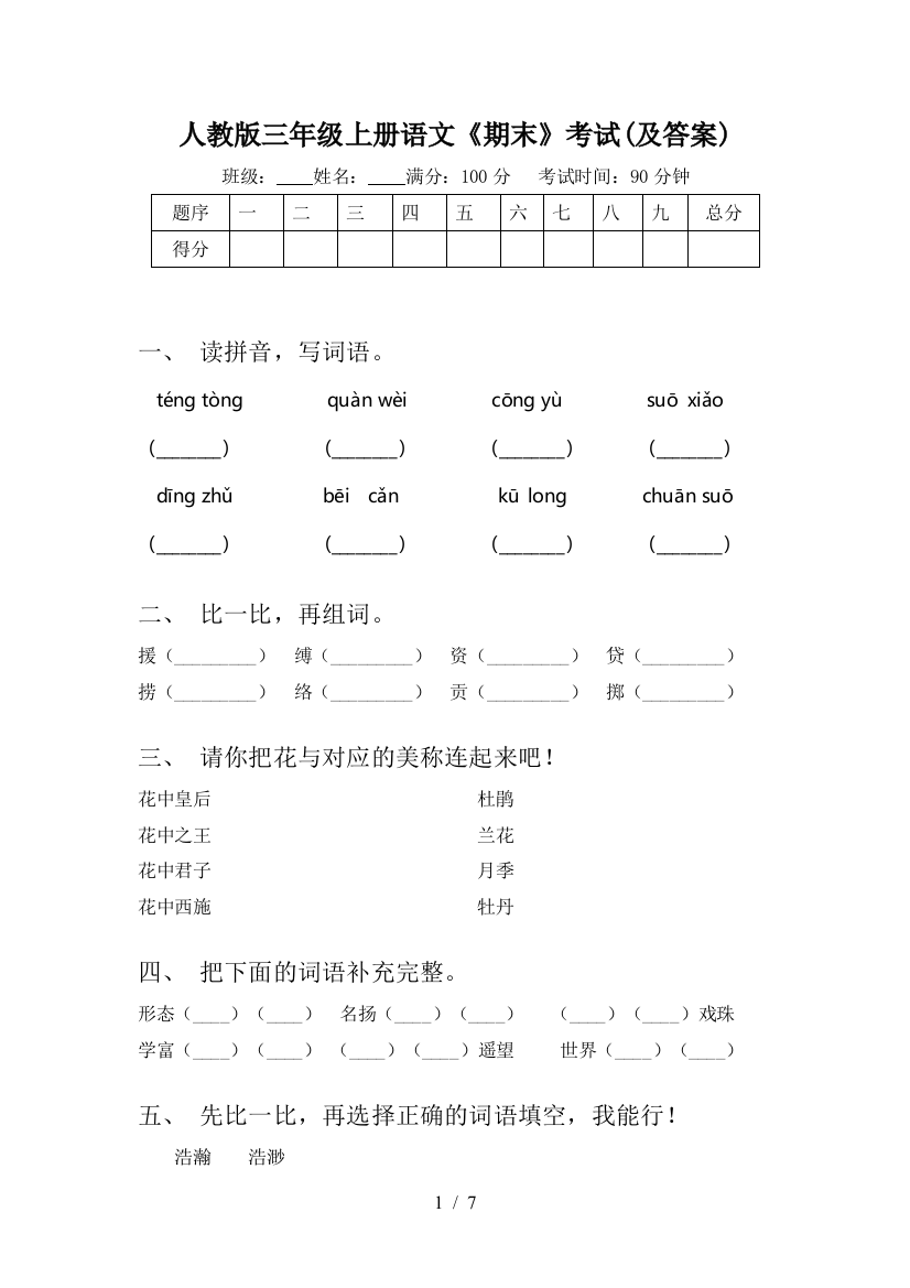 人教版三年级上册语文《期末》考试(及答案)