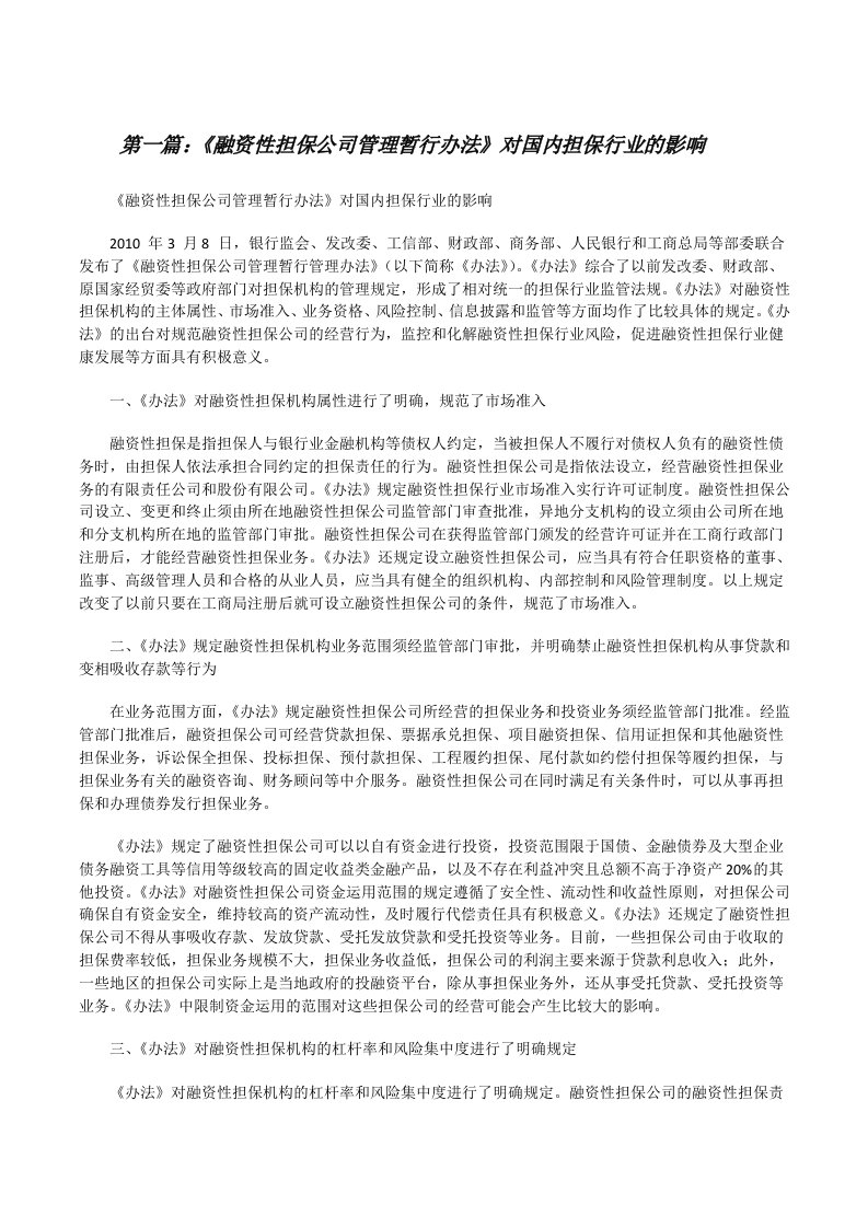 《融资性担保公司管理暂行办法》对国内担保行业的影响[修改版]