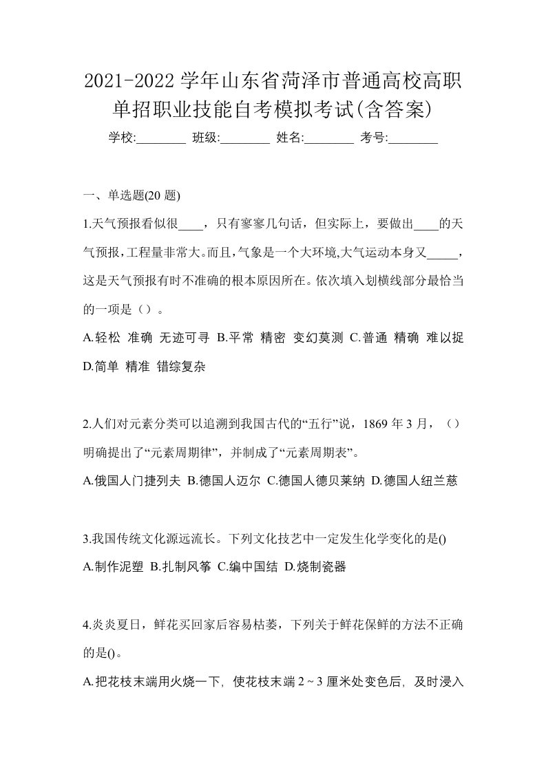 2021-2022学年山东省菏泽市普通高校高职单招职业技能自考模拟考试含答案