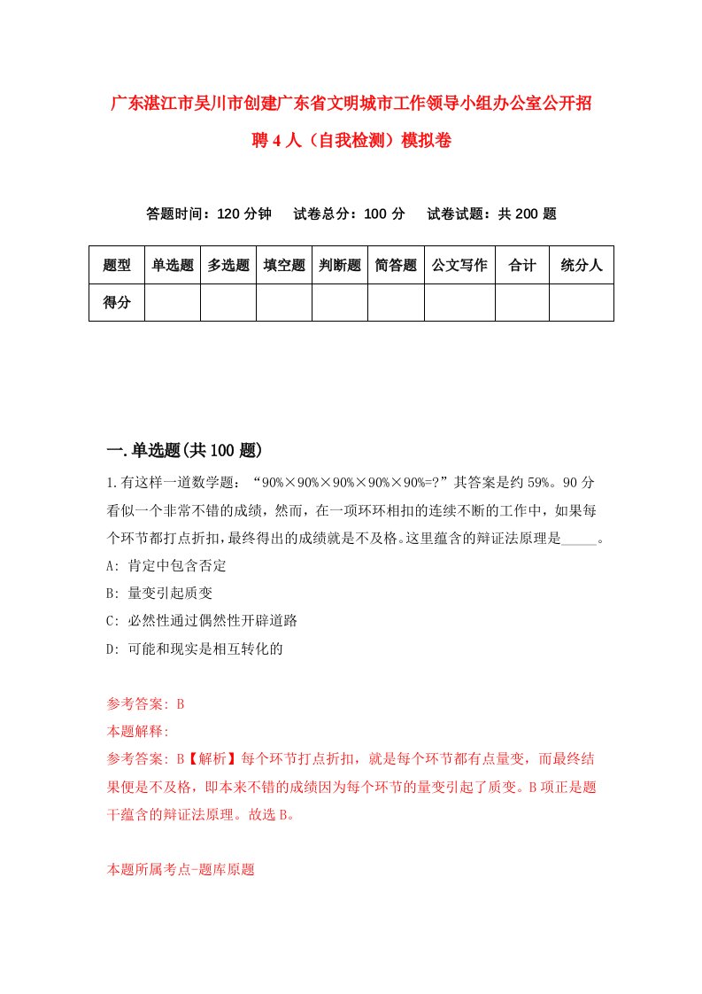 广东湛江市吴川市创建广东省文明城市工作领导小组办公室公开招聘4人自我检测模拟卷0