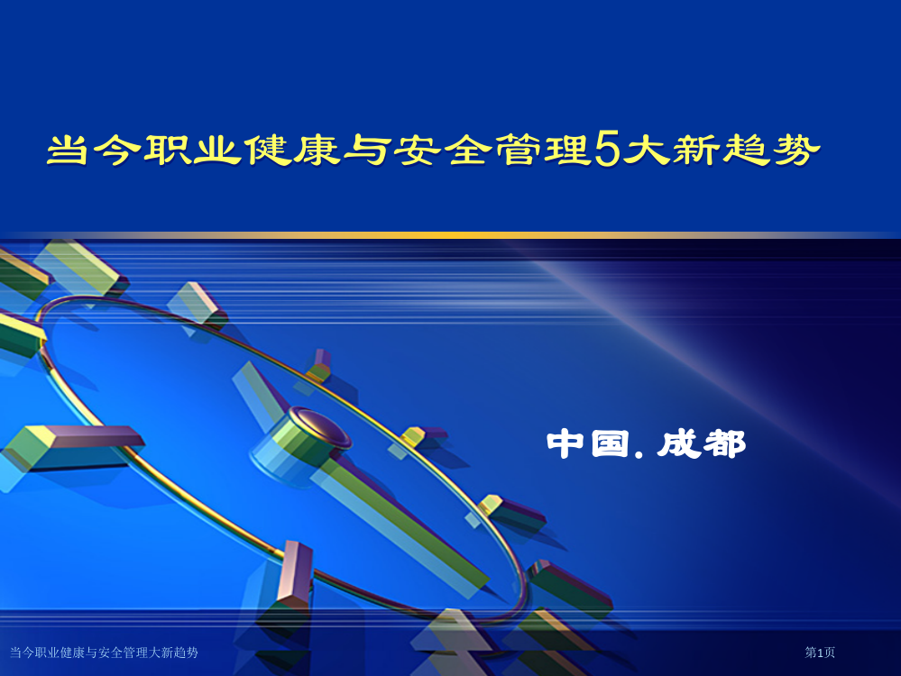 当今职业健康与安全管理大新趋势