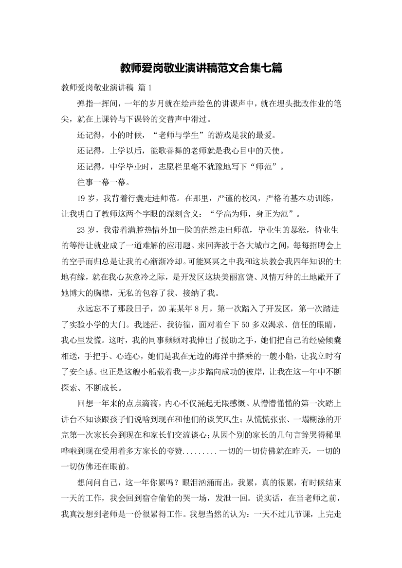 教师爱岗敬业演讲稿范文合集七篇