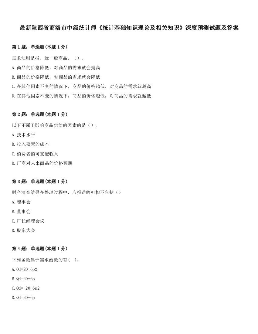 最新陕西省商洛市中级统计师《统计基础知识理论及相关知识》深度预测试题及答案