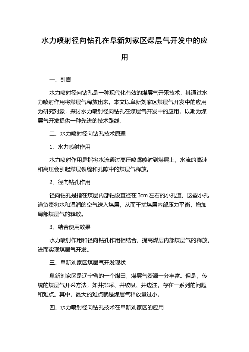 水力喷射径向钻孔在阜新刘家区煤层气开发中的应用