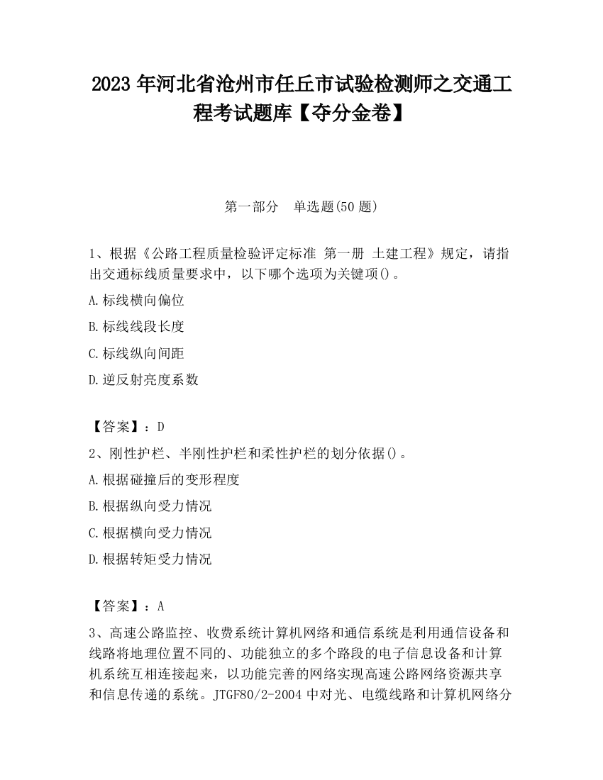 2023年河北省沧州市任丘市试验检测师之交通工程考试题库【夺分金卷】