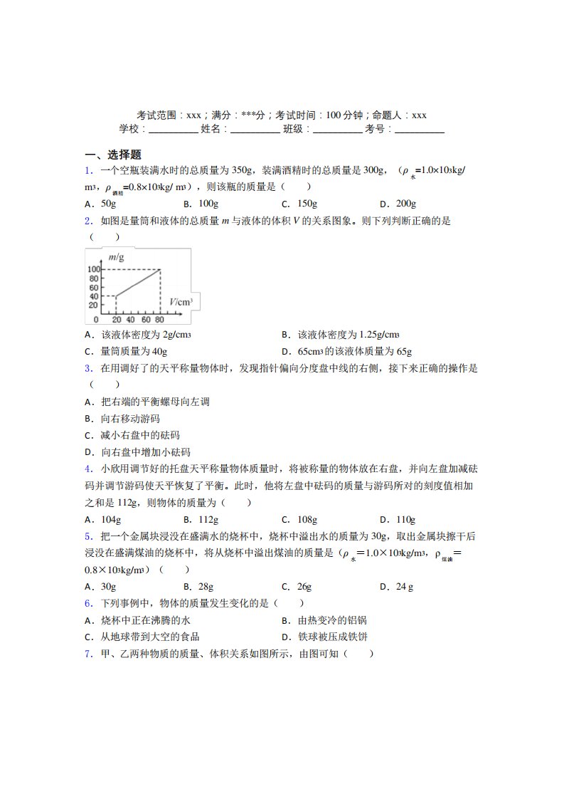 《常考题》人教版初中物理八年级上册第六章质量与密度阶段测试(含答