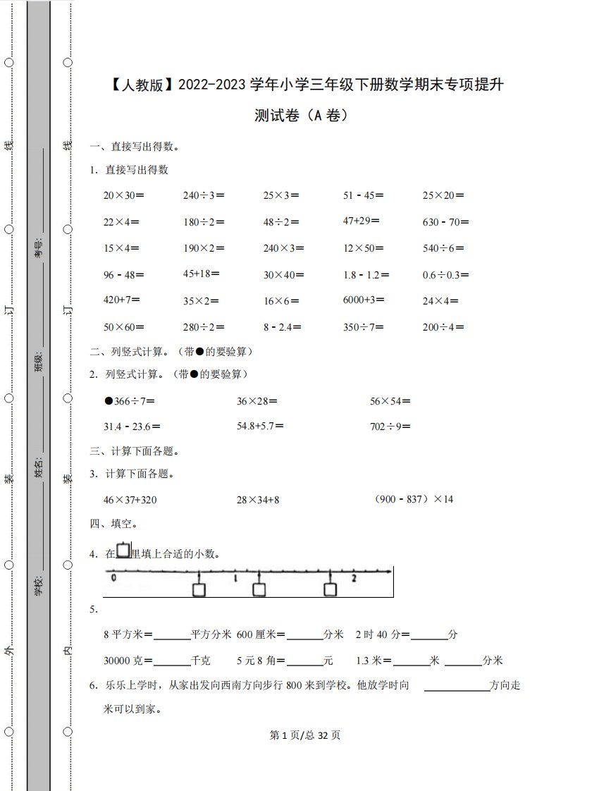 【人教版】2022-2023学年小学三年级下册数学期末专项提升测试卷AB卷(含解析)