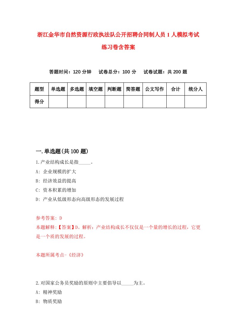 浙江金华市自然资源行政执法队公开招聘合同制人员1人模拟考试练习卷含答案第9版