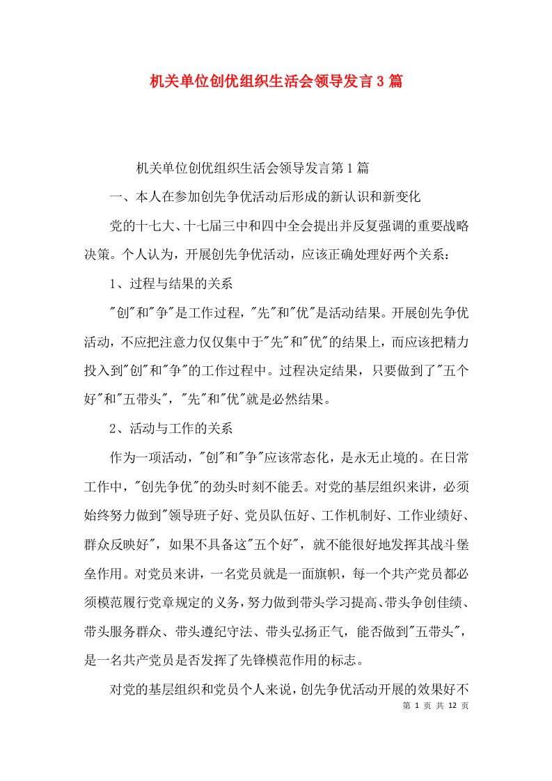 机关单位创优组织生活会领导发言3篇