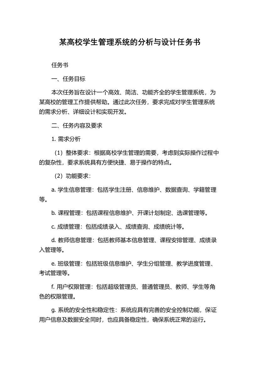 某高校学生管理系统的分析与设计任务书