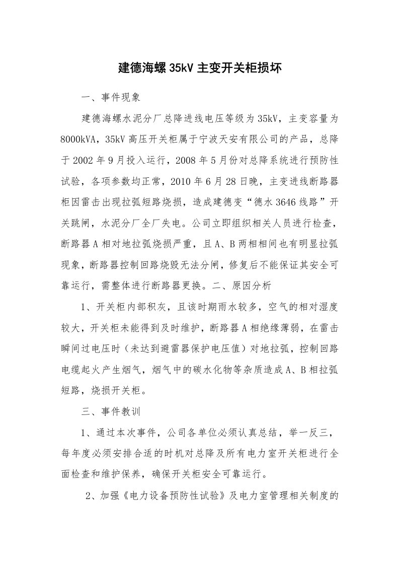 事故案例_案例分析_建德海螺35kV主变开关柜损坏