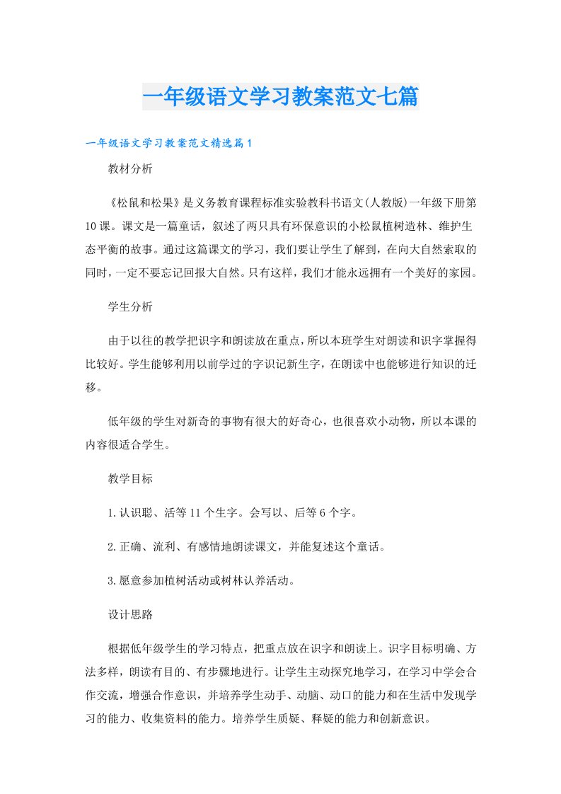 一年级语文学习教案范文七篇