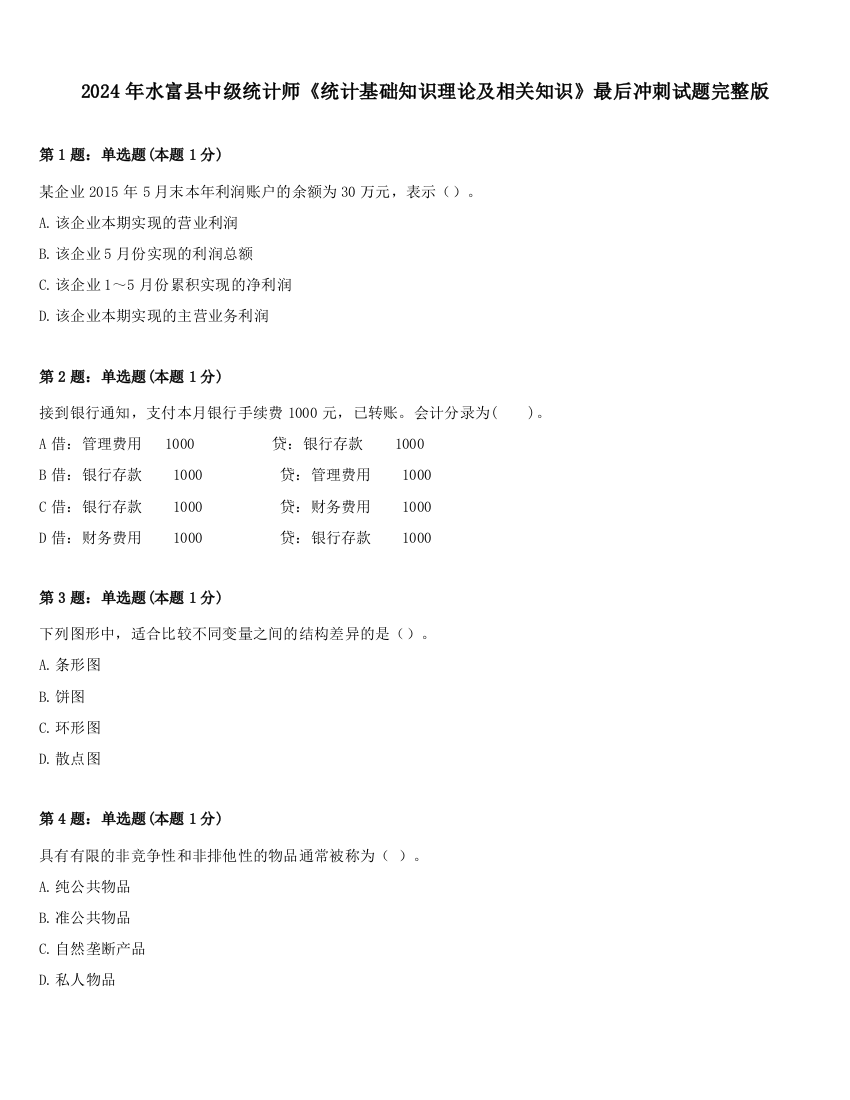 2024年水富县中级统计师《统计基础知识理论及相关知识》最后冲刺试题完整版