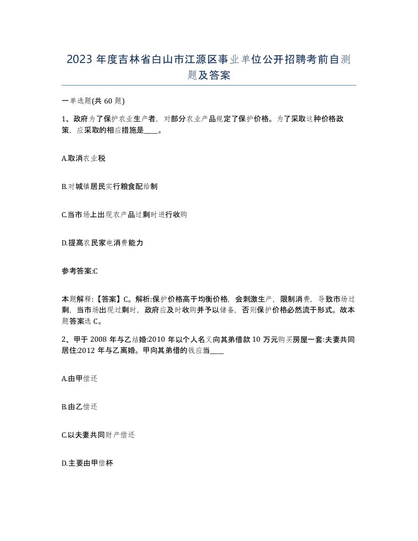 2023年度吉林省白山市江源区事业单位公开招聘考前自测题及答案