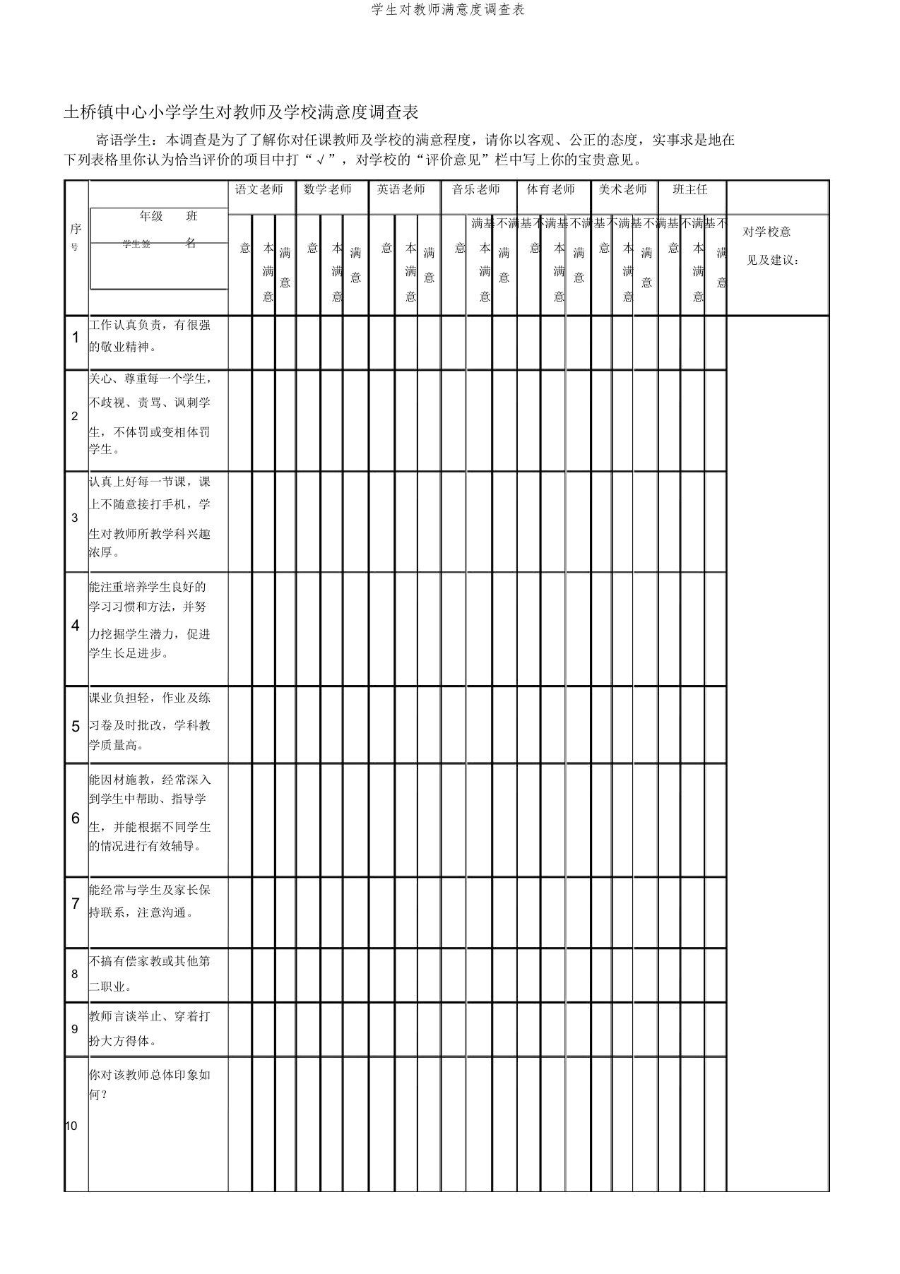 学生对教师满意度调查表