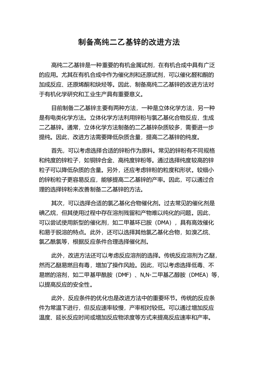 制备高纯二乙基锌的改进方法