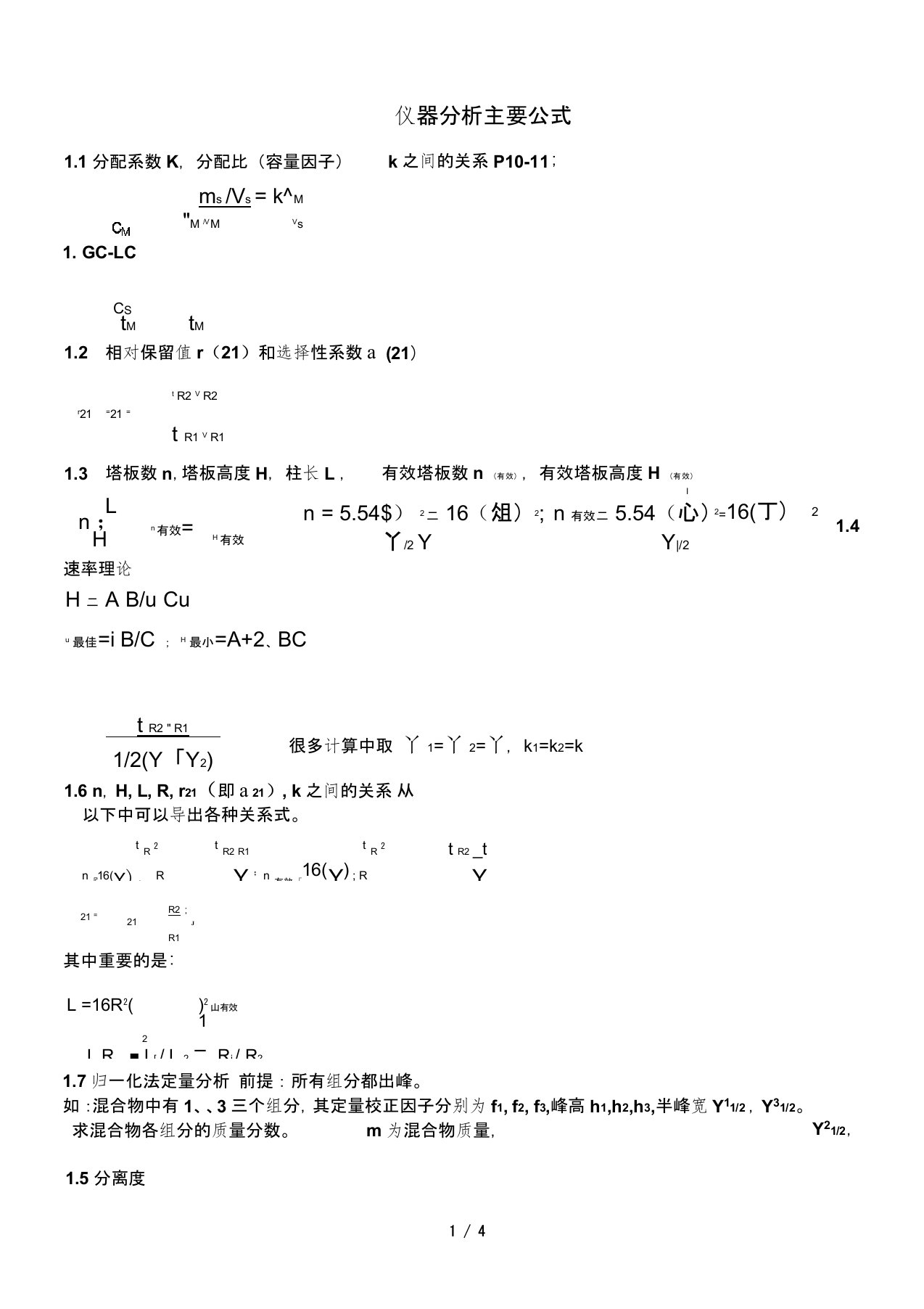 仪器分析计算公式