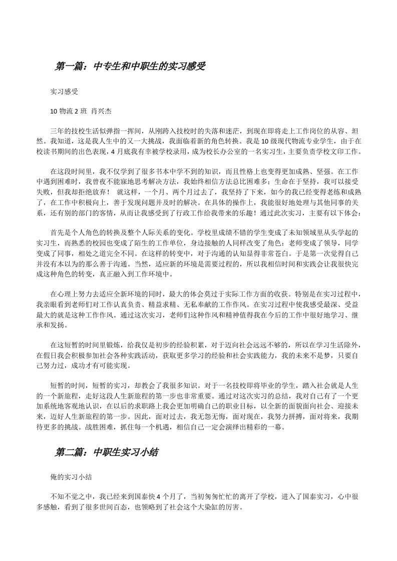 中专生和中职生的实习感受[修改版]