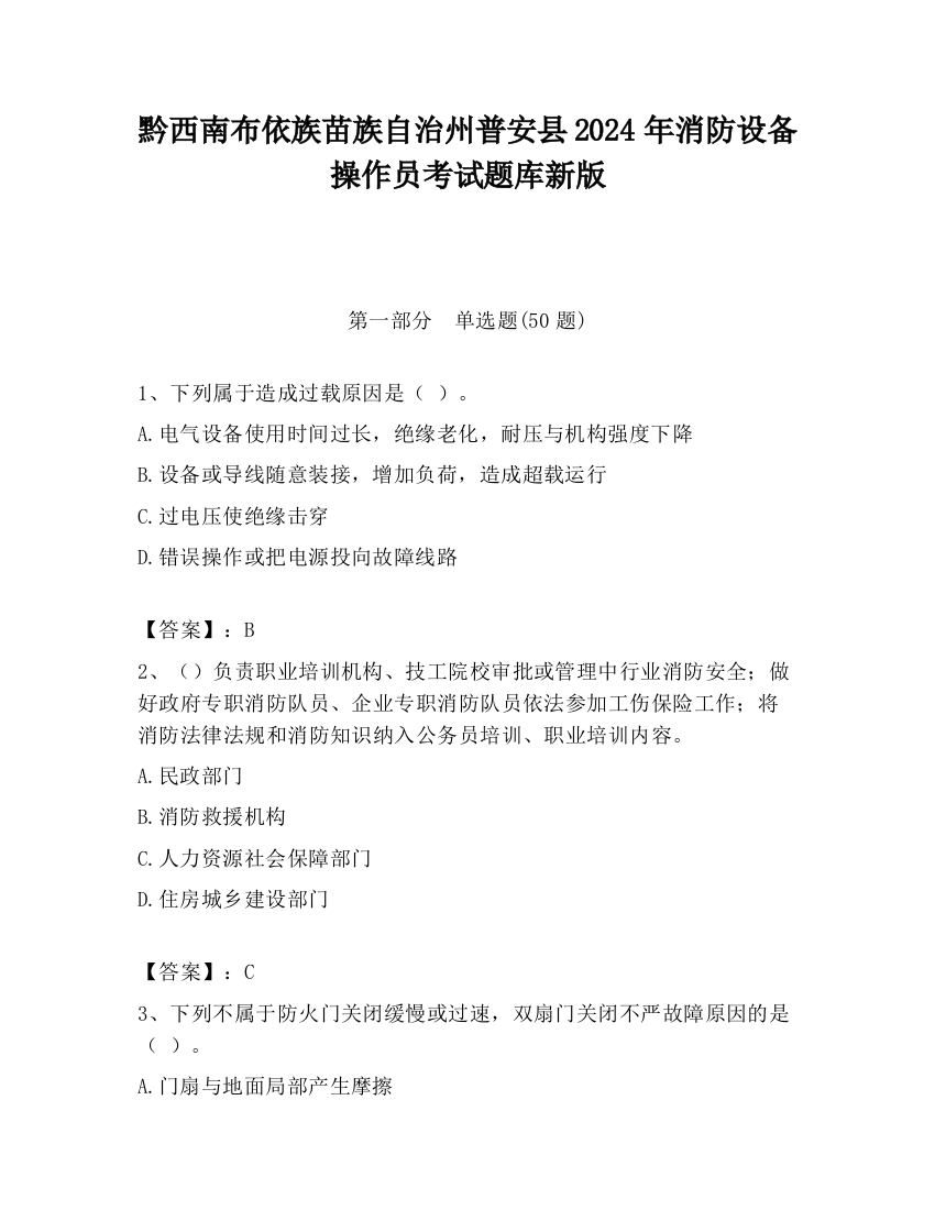 黔西南布依族苗族自治州普安县2024年消防设备操作员考试题库新版