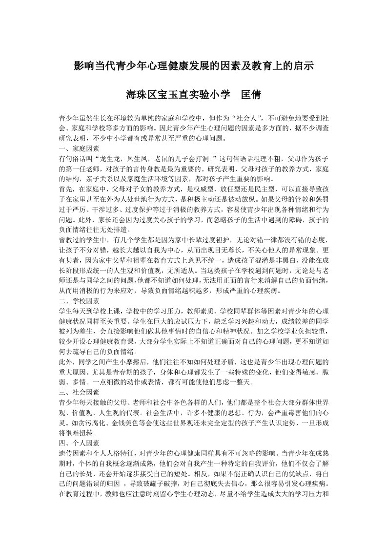 影响当代青少年心理健康发展的因素及教育上的启示