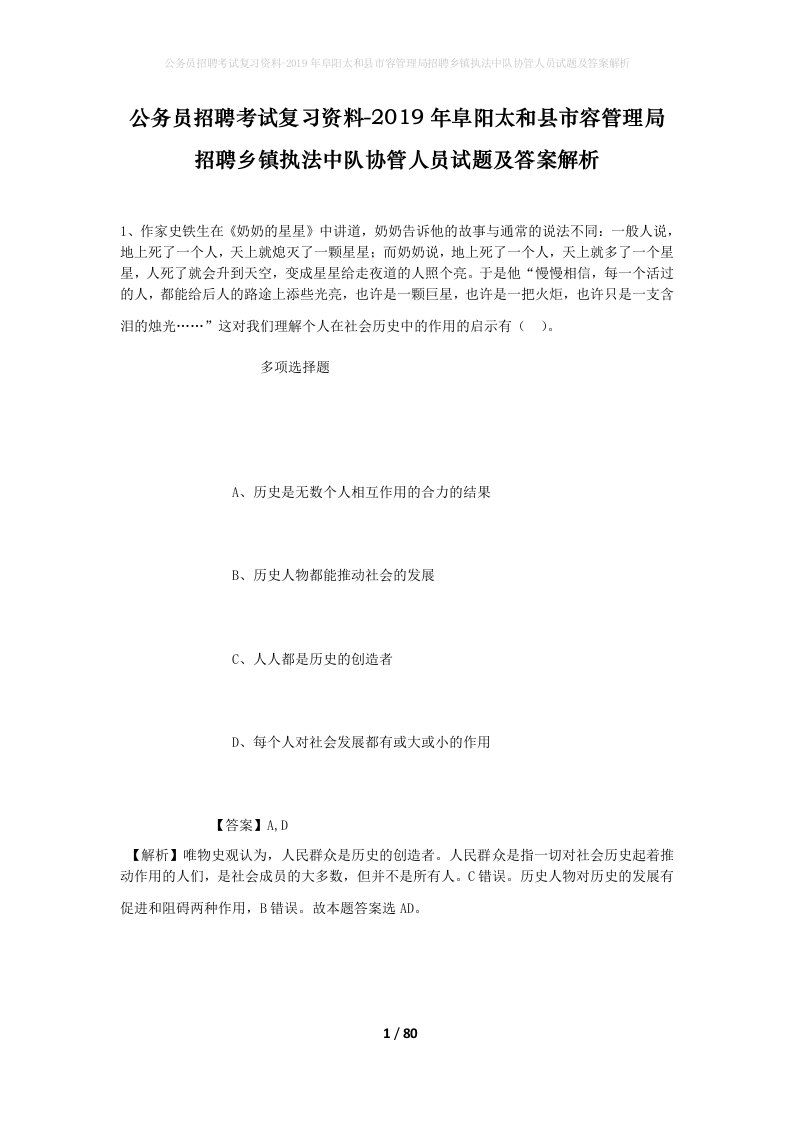 公务员招聘考试复习资料-2019年阜阳太和县市容管理局招聘乡镇执法中队协管人员试题及答案解析_1