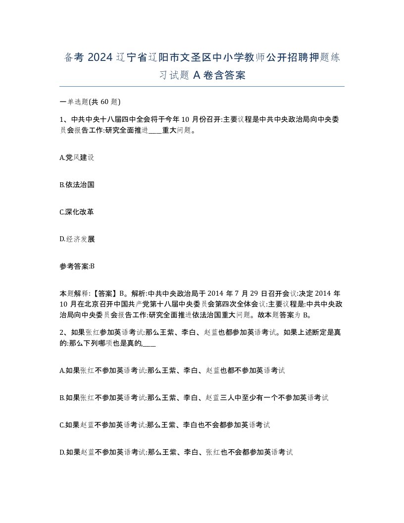 备考2024辽宁省辽阳市文圣区中小学教师公开招聘押题练习试题A卷含答案