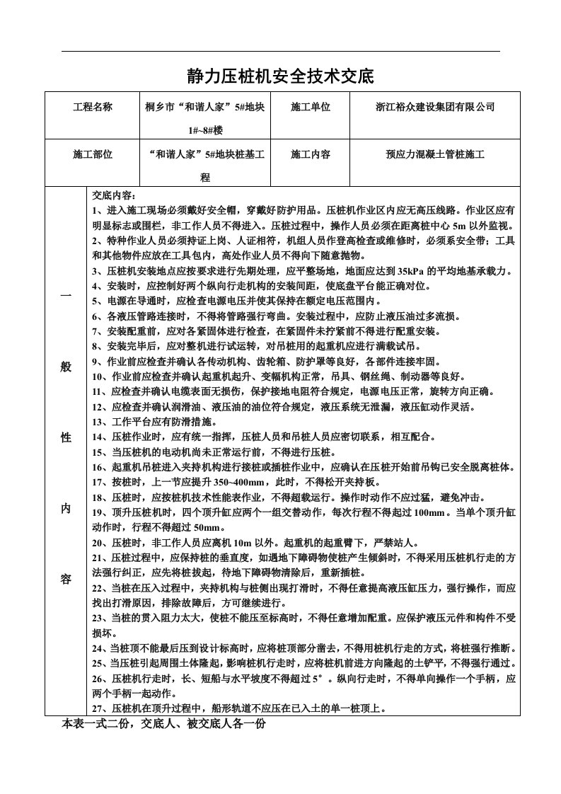 静压桩安全技术交底1