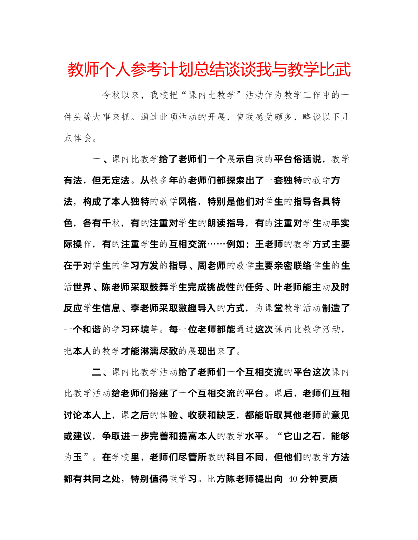 【精编】教师个人参考计划总结谈谈我与教学比武