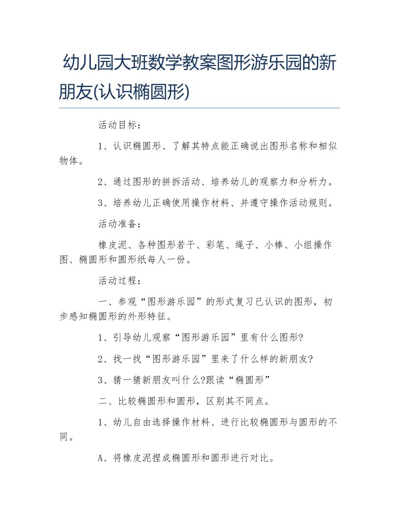 幼儿园大班数学教案图形游乐园的新朋友认识椭圆形