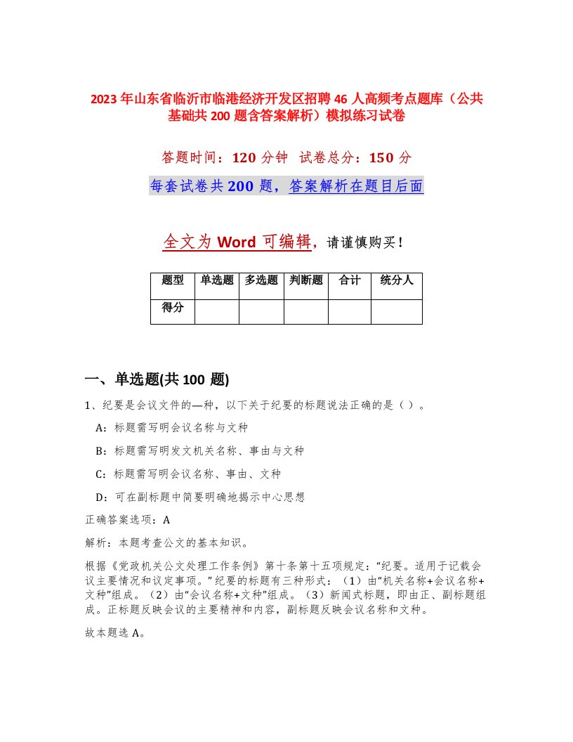 2023年山东省临沂市临港经济开发区招聘46人高频考点题库公共基础共200题含答案解析模拟练习试卷