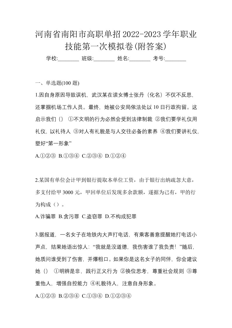 河南省南阳市高职单招2022-2023学年职业技能第一次模拟卷附答案