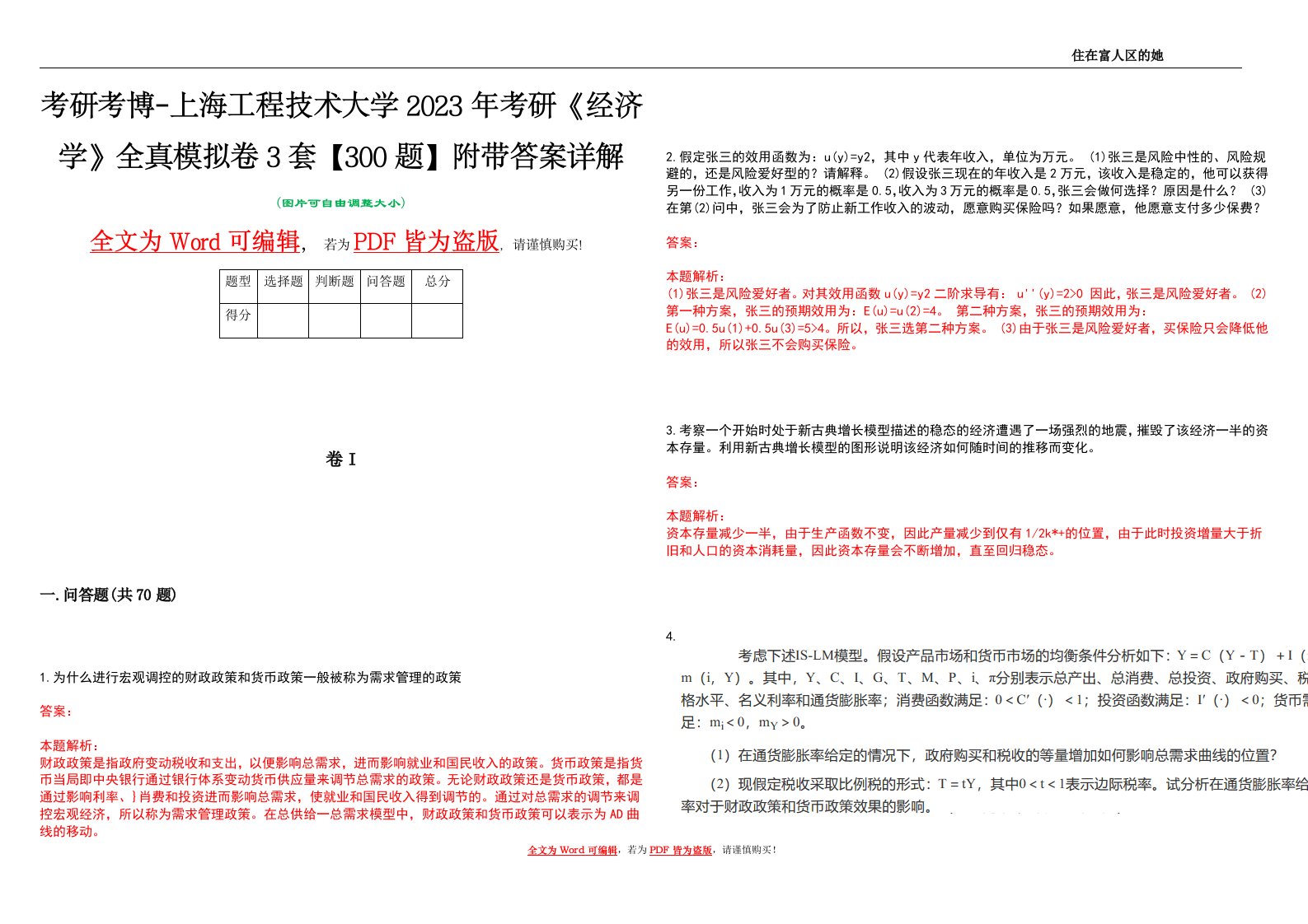 考研考博-上海工程技术大学2023年考研《经济学》全真模拟卷3套【300题】附带答案详解V1.0