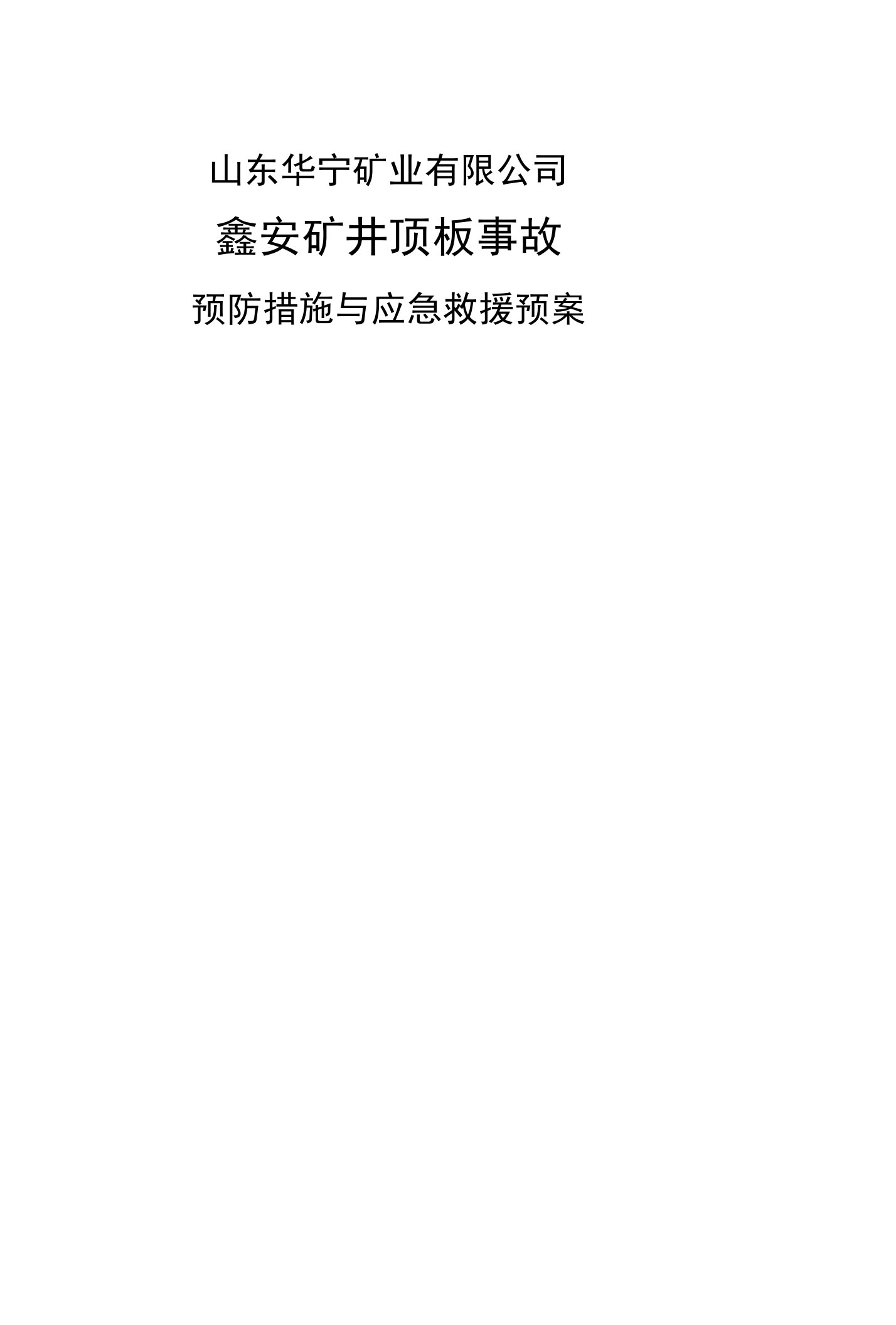 山东华宁矿业有限公司鑫安矿井顶板事故预防措施与应急救援预案