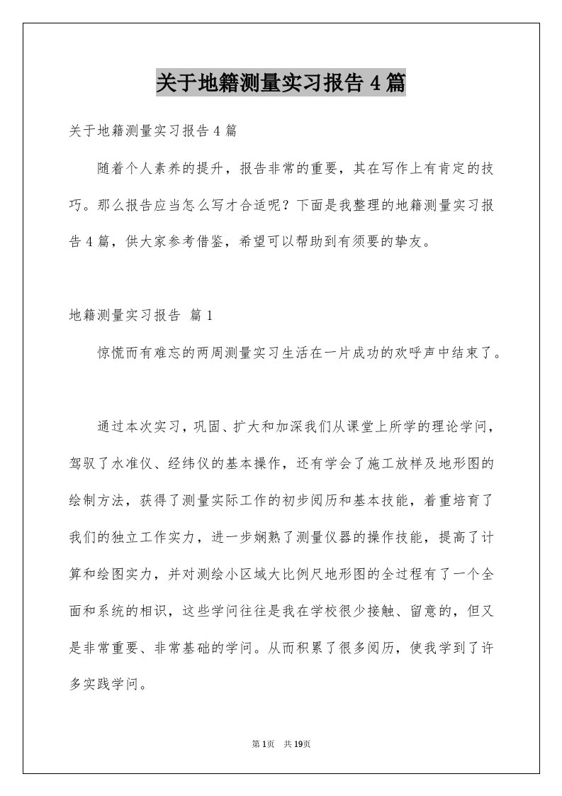 关于地籍测量实习报告4篇