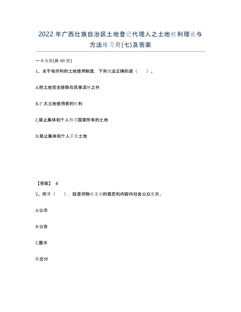 2022年广西壮族自治区土地登记代理人之土地权利理论与方法练习题七及答案