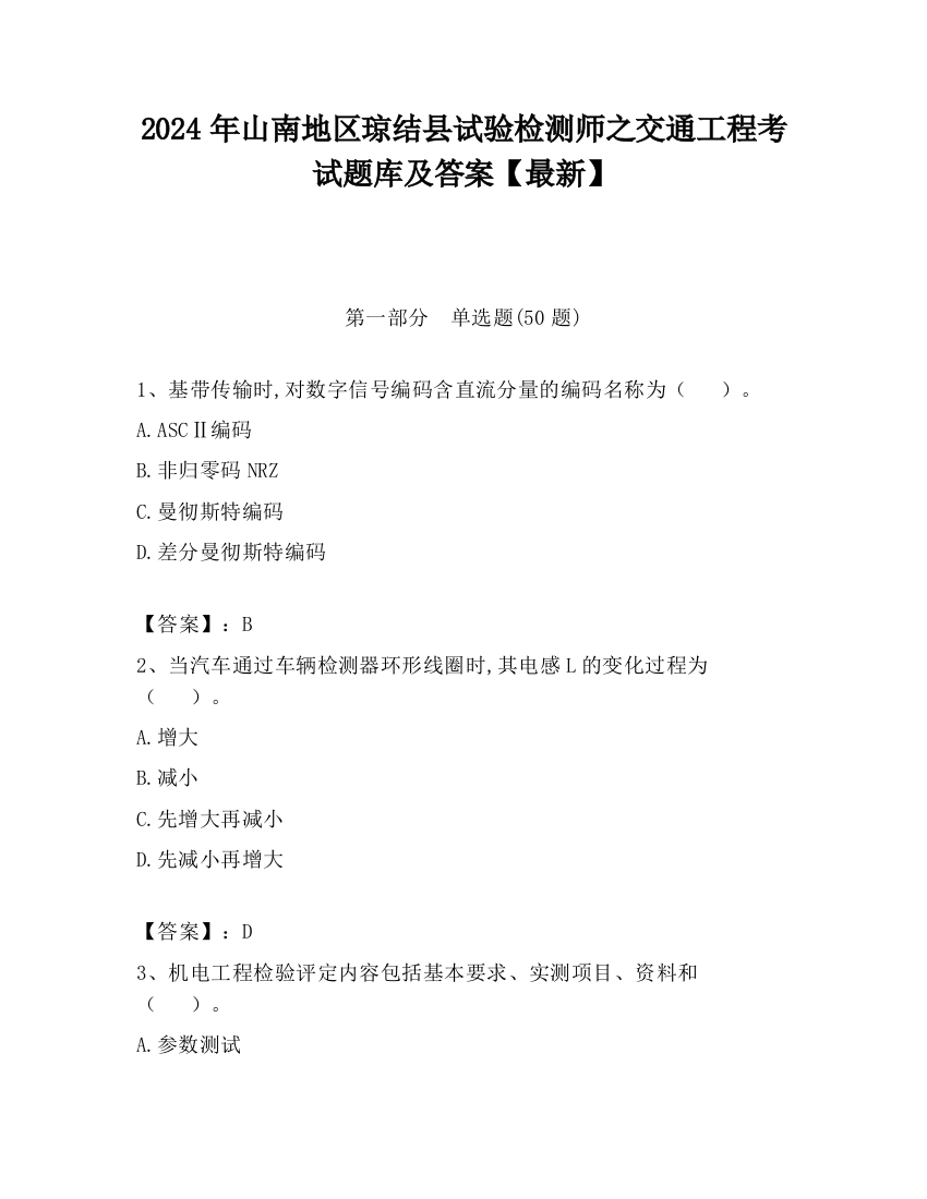 2024年山南地区琼结县试验检测师之交通工程考试题库及答案【最新】