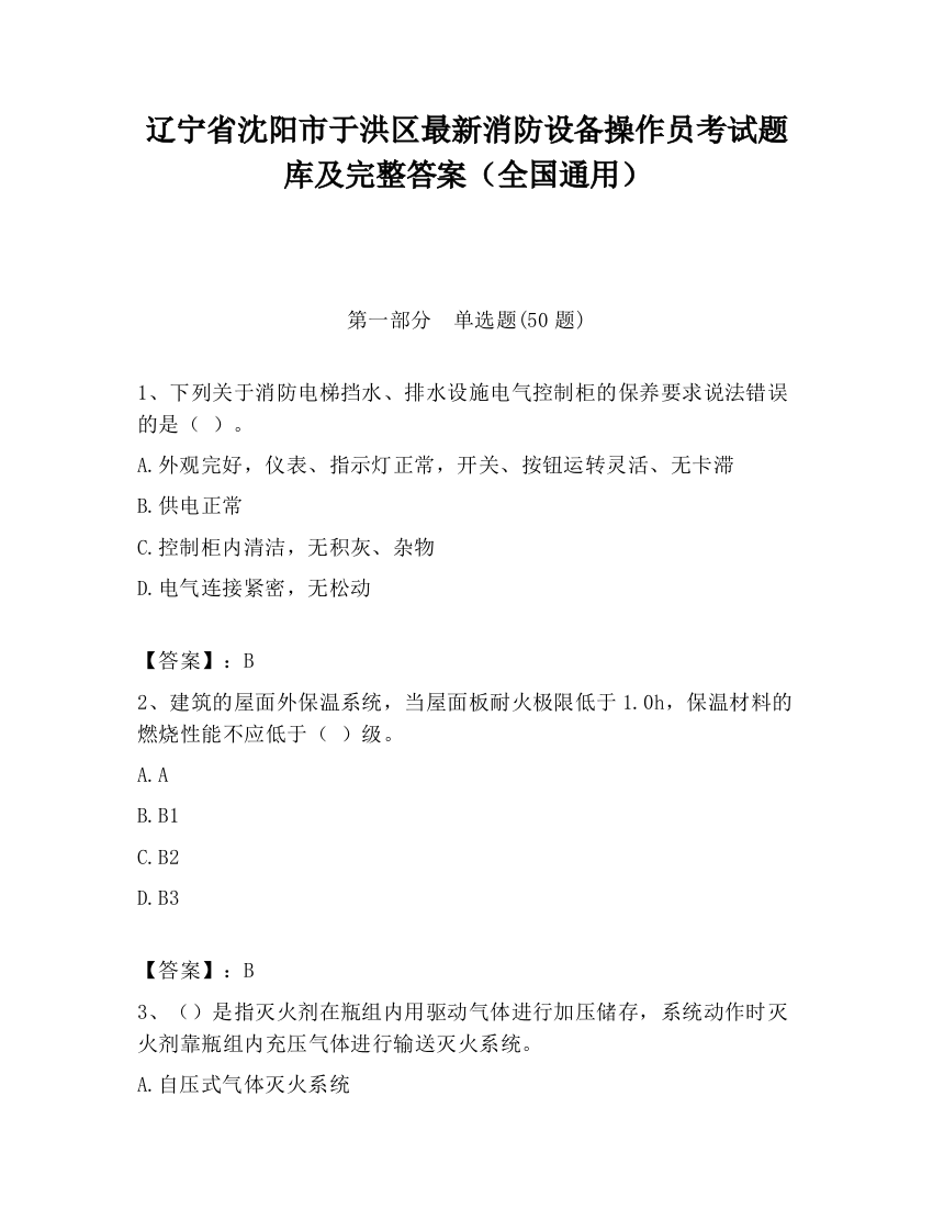 辽宁省沈阳市于洪区最新消防设备操作员考试题库及完整答案（全国通用）