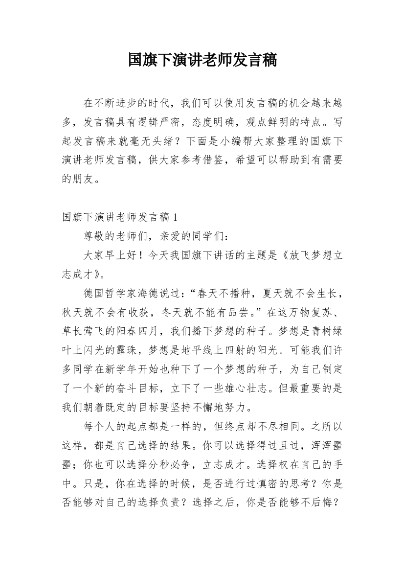 国旗下演讲老师发言稿